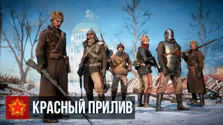 Battlefield 1 — Операция «Красный прилив»