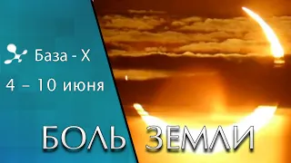 Катаклизмы за неделю 4-10 июня 2021. Солнечное затмение. Магнитные бури. Боль Земли