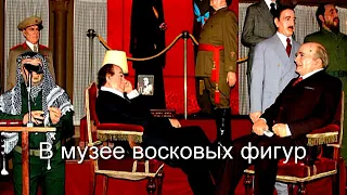 В музее восковых фигур (Николай Лукинский)  HD автор Е.  Давыдов (стереозвук)