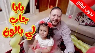 بابا جاب لي بالون (بدون إيقاع) - جنى مقداد | طيور بيبي Toyor Baby