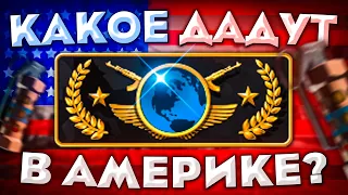 КАКОЕ ЗВАНИЕ ДАДУТ С КАЛИБРОВКИ В АМЕРИКЕ? (CS:GO)