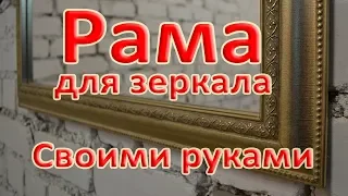 Багетная рама для зеркала своими руками