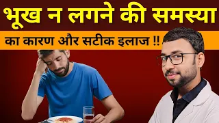 भूख न लगने का कारण और इलाज | bhook nahi lagti hai to kya kare | bhook lagne ki dawa | Home Remedies