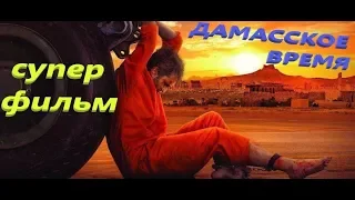 Фильм 2019 унизит террориста! **ДАМАССКОЕ ВРЕМЯ** Военные фильмы 2019 новинки HD 1080P