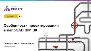 Особенности проектирования в nanoCAD BIM ВК