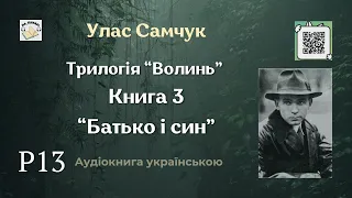 Аудіокнига "Батько і син" | Розділ 13/15 | Улас Самчук | 🎧 💙💛 #аудіокнига #улассамчук