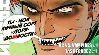 ☠ ВАМПИРЫ и ЗОМБИ захватывают ВСЕЛЕННУЮ! | DC vs Vampires #1 | Task Force Z #1 |  Бэтмен | DC | ДиСи