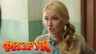 Физрук 1 сезон, 20 серия