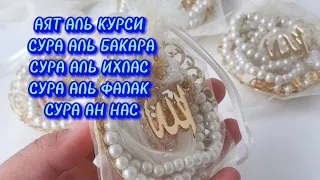 АЯТ АЛЬ КУРСИ СУРА БАКАРА СУРА ИХЛАС СУРА АЛЬ ФАЛАК СУРА АН НАС #куран #зикр #бакара