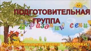 Осень в детском саду. Осеннее Развлечение в ПОДГОТОВИТЕЛЬНОЙ группе