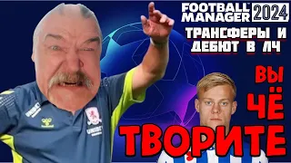 ВЫ ЧЁ ТВОРИТЕ? ТРАНСФЕРЫ и ДЕБЮТ в ЛИГЕ ЧЕМПИОНОВ Карьера Football Manager 2024 FM 24 13