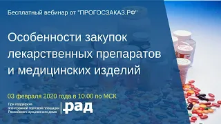 Особенности закупок лекарственных препаратов и медицинских изделий