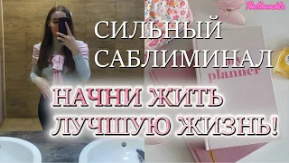 💗🎀НАЧНИ ЖИТЬ СВОЮ ЛУЧШУЮ ЖИЗНЬ | ЛУЧШИЙ САБЛИМИНАЛ С ПОЗИТИВНЫМИ АФФИРМАЦИЯМИ