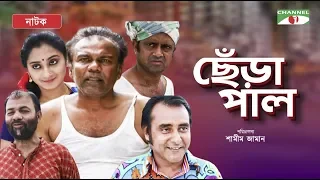 Chera Pal | ছেঁড়া পাল | Bangla New Natok | Fazlur Rahman Babu | Hasan | Swagata | Shamim Jaman