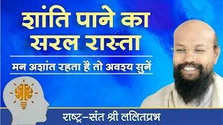 शांति पाने का सरल रास्ता। क्या करें कि मन में सदा शांति रहे। पीस ऑफ माइंड के लिए क्या करें।