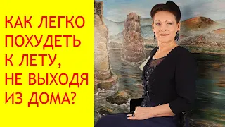 Как быстро похудеть к лету в домашних условиях? Рецепты для похудения к лету. [Галина Гроссманн]