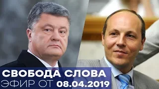 Порошенко, Парубий, Забужко, Быстрицкий о противостоянии в обществе - Свобода слова от 08.04.2019