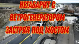 Грузовик с ветряком застрял под мостом