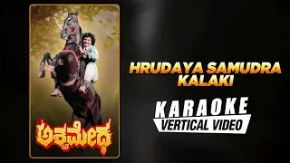 Hrudaya Samudra Kalaki - Karaoke | Ashwamedha | Kumar Bangarappa, Srividya