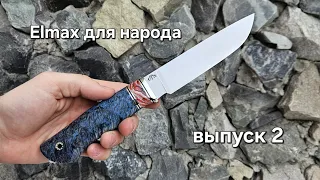 Elmax для народа! Или подборка ножей с хорошими ценами и бесплатной доставкой 2 выпуск