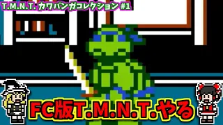 T.M.N.T カワバンガコレクション #1　FC版T.M.N.T.やる