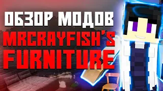 МОД НА МЕБЕЛЬ В МАЙНКРАФТ! • Обзор модов minecraft • MrCrayfish’s Furniture 1.16.5