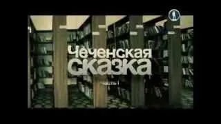 Моя планета, Чеченская Сказка с Андреем Понкратовым, часть 1