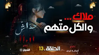 حداش حداش | الحلقة13  | ملاك اللغز المبهم| hdach hdach | episode 13 | 11.11|