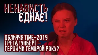 Грета Тунберг - останні новини змін клімату!  «Ненависть єднає» на каналі Ознаки!