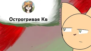 Реакция на @CatNap309 |•| Она не знает КВ? |•| Я делала на ее реакцию? |•| Сью? |•|