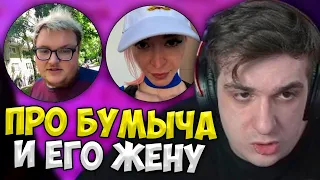 Эвелон про Ситуацию Бумыча с его Женой