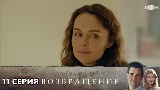 Возвращение 11 серия (2020) Россия 1