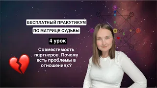 Совместимость партнеров по матрице, почему есть проблемы в отношениях?