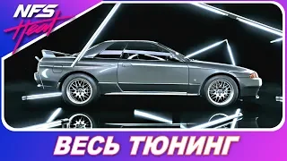 ЯПОНСКАЯ ГОДЗИЛЛА?! Nissan Skyline GT-R R32 / Need For Speed HEAT - Весь Тюнинг