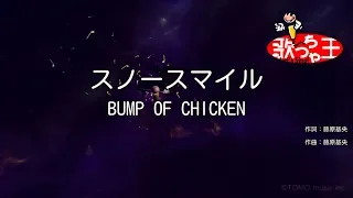 【カラオケ】スノースマイル / BUMP OF CHICKEN