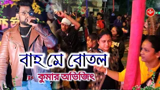 Bahome botol botol me daru // Kumar Avijit // Dj Biswajit Live 2022