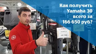 Как получить Yamaha 30 л/с всего за 166 650 рублей? Подвесной лодочный мотор