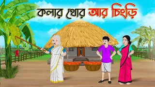 কলার থোর আর চিংড়ি | Bengali Fairy Tales Cartoon | Rupkothar Golpo | Thakumar Jhuli | CINETOONS