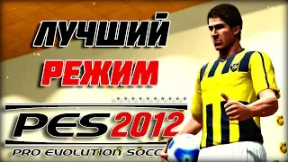 КАРЬЕРА ЗА ИГРОКА - ЛУЧШИЙ РЕЖИМ В PES 2012👉PES 2019 КУРИТ В СТОРОНКЕ [НОСТАЛЬГИЯ]