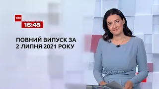 Новини України та світу | Випуск ТСН.16:45 за 2 липня 2021 року