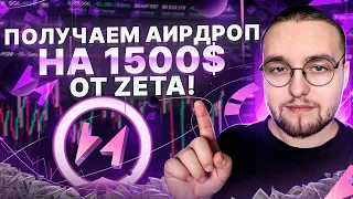 Zeta Markets: Пошагово ПОКАЗЫВАЮ КАК ПОЛУЧИТЬ airdrop на 1500$+ | ГАЙД