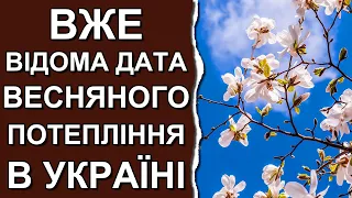 Скоро погріємося: стала відома дата весняного потепління 2023 | Погода в Україні