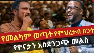 ዮናታን ለምህረታብ የሰጠው መልስ|| መልካም ወጣት የሁሉም ነው ወይስ  #ethiopian #ethiopianprotestantmezmur #orthodox#endale