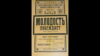 Молодость побеждает 1928