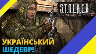 S.T.A.L.K.E.R.:Тінь Чорнобиля►💙[СТРІМ УКРАЇНСЬКОЮ]💛Проходження #1► Початок (МІЧЕНИЙ) #ua