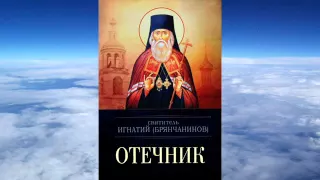 Ч.3 святитель Игнатий (Брянчанинов) - Отечник