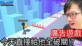 【Kim阿金】廣告遊戲今天直接給他全破關!?