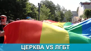 Спеціальний репортаж. Церква vs ЛГБТ.