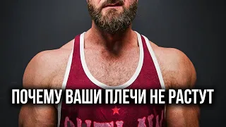 Почему ваши плечи не растут (Правда колется!)