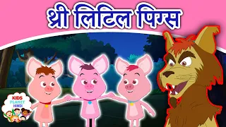 थ्री लिटिल पिग्स Three Little Pigs - Dadima Ki Kahani | Hindi Kahaniya for Kids |Hindi Moral Stories